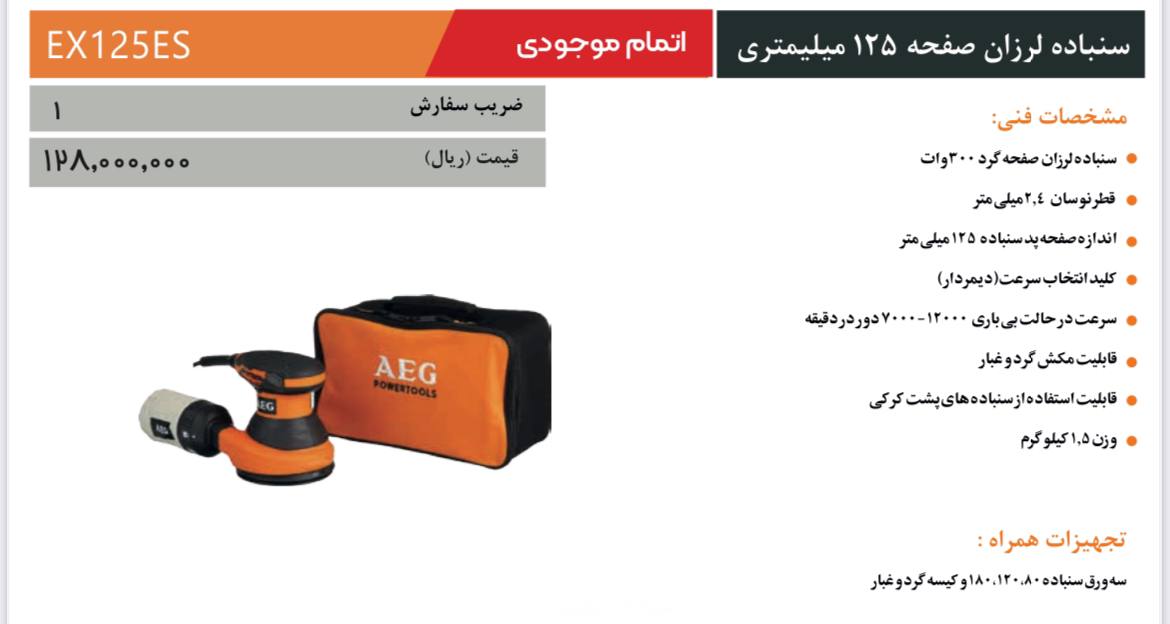  سنباده لرزان ۱۲۵ میلیمتری AEG 