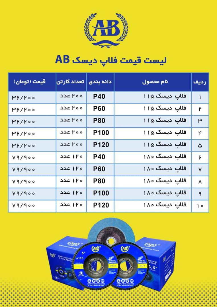 سنباده فلاپی AB