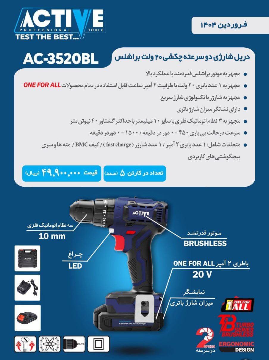 دریل شارژی دوسرعته چکشی ۲۰ ولت براشلس تک باطری اکتیو موجود شد و آماده توزیع میباشد 