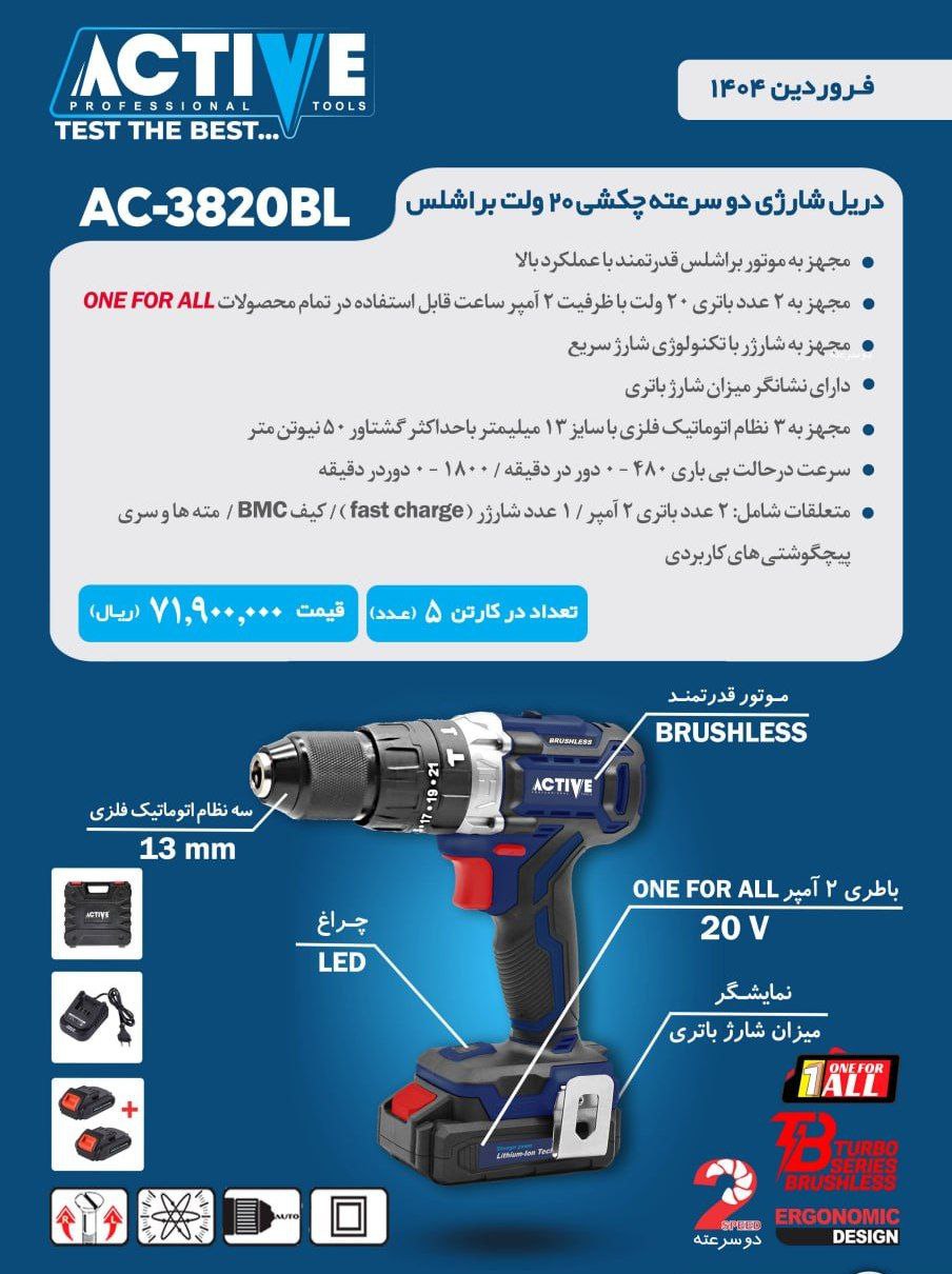 دریل شارژی دوسرعته چکشی ۲۰ ولت براشلس دوباطری اکتیو موجود شد و آماده توزیع میباشد 