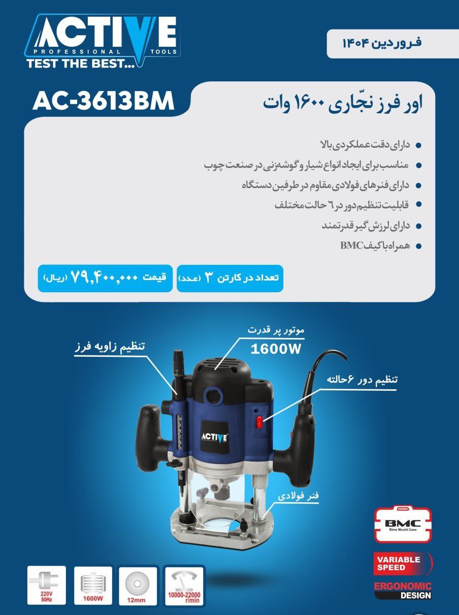 اور فرز نجاری ۱۶۰۰ وات اکتیو موجود شد و آماده توزیع میباشد 
