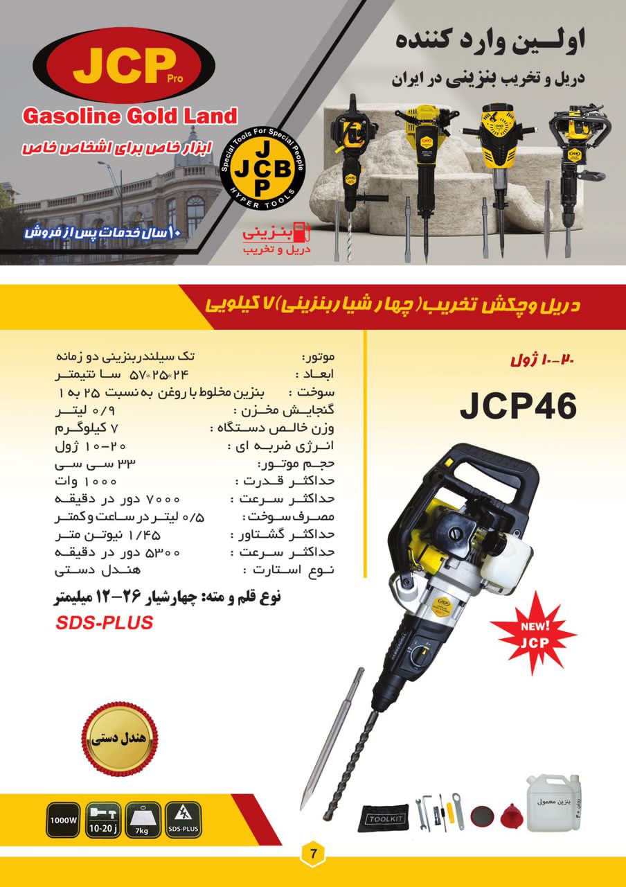 دریل و چکش تخریب ، بتن کن چهارشیار 