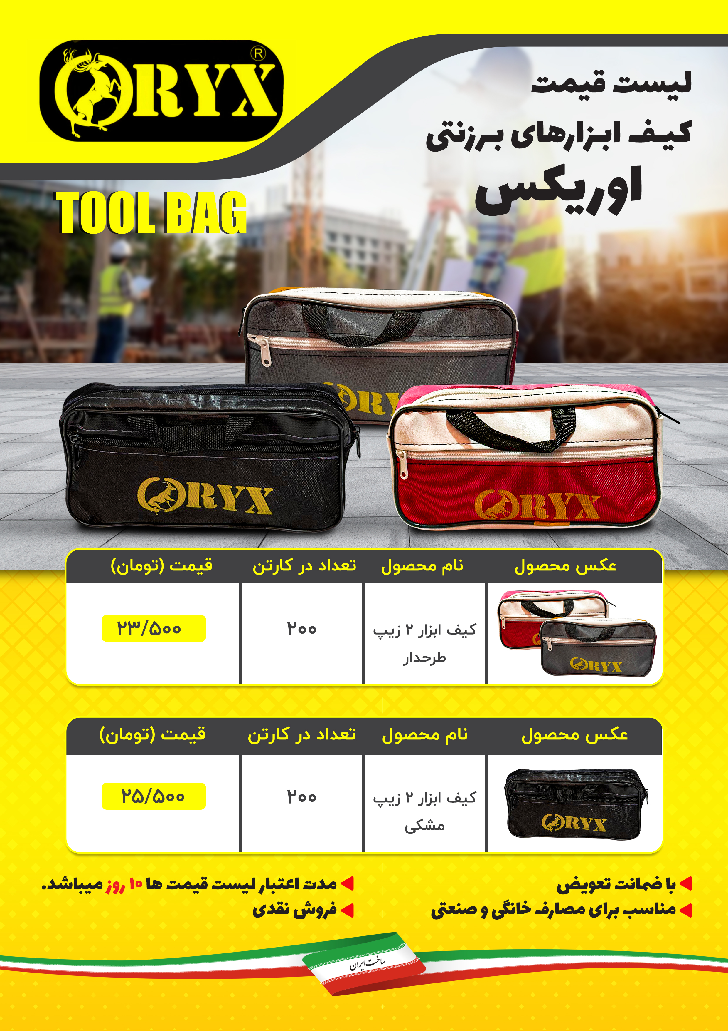 #ليست قيمت كيف ابزارهاي اوريكس(ORYX) خريد كيسه اي تخفيف همكاري دارد توجه: فروش به صورت زير كارتن وبس