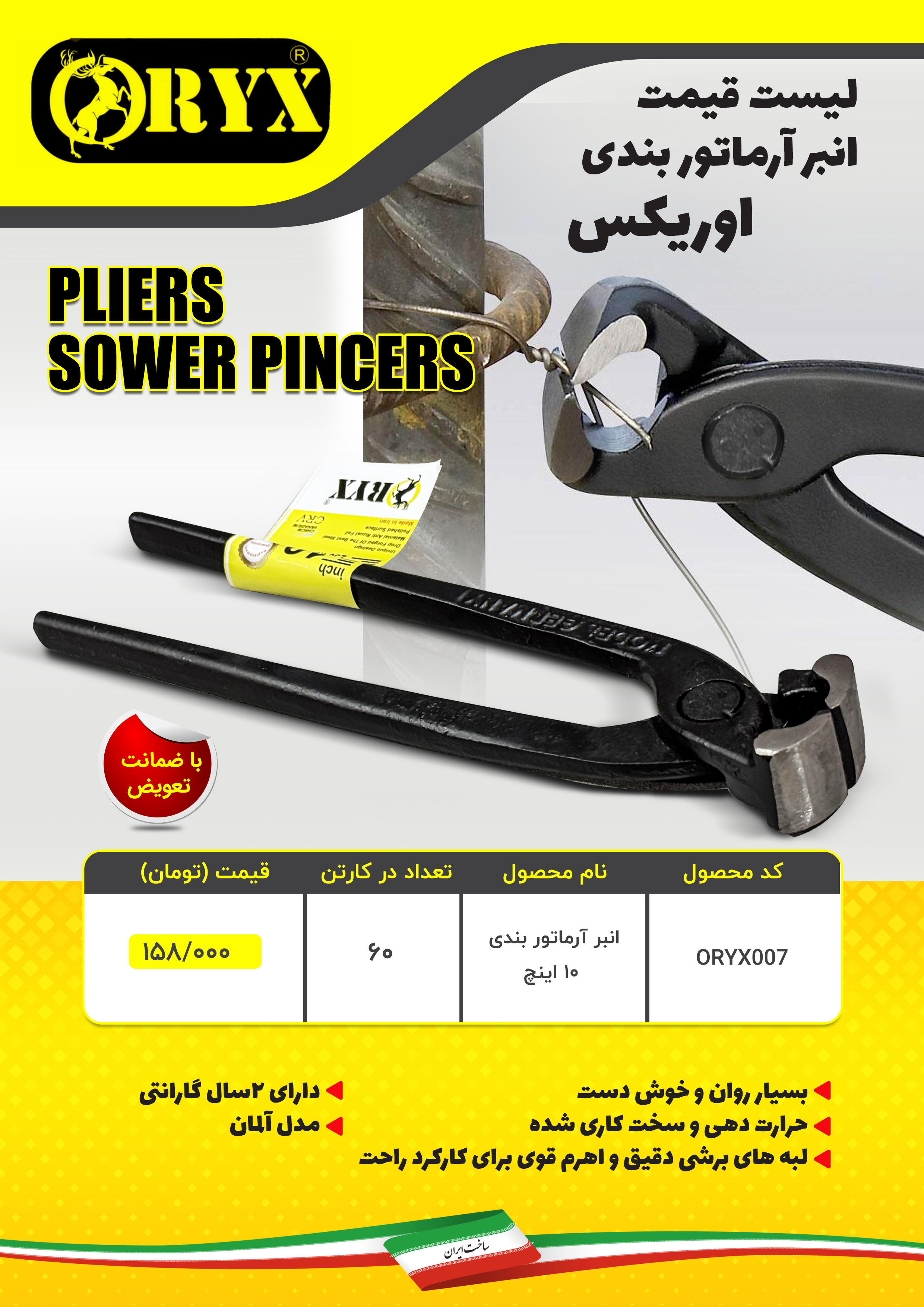  هوالرزاق ليست قيمت انبر آرماتور بندی از برند اوريكس(ORYX) ‼️خريد كارتني تخفيف همكاري دارد توجه: فرو