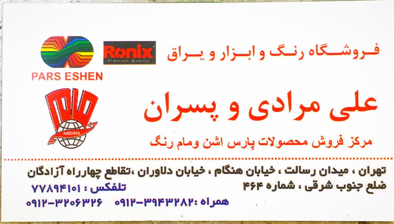 فروشگاه رنگ و ابزار و یراق علی مرادی و پسران