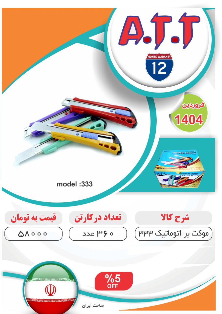 کاتر اتوماتیک پلاستیکی مدل ۳۳۳ ATT موجود شد و آماده توزیع میباشد ⭐️⭐️⭐️ 