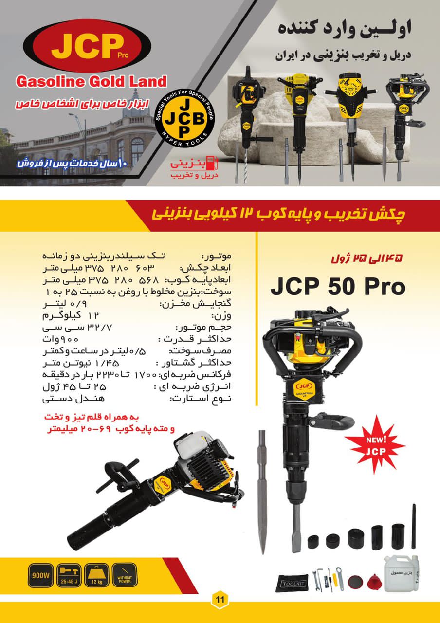 چکش تخریب و پایه کوب 12 کیلویی بنزینی