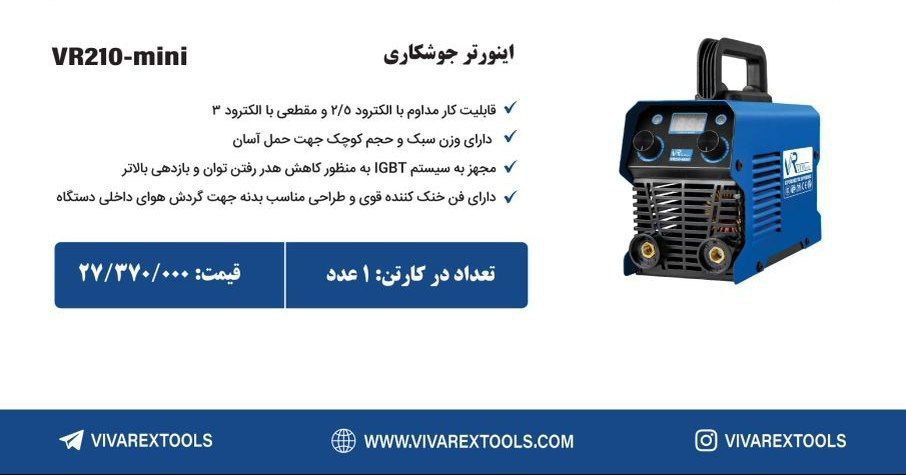 اینورتر ۲۱۰ مینی    ویوارکس   