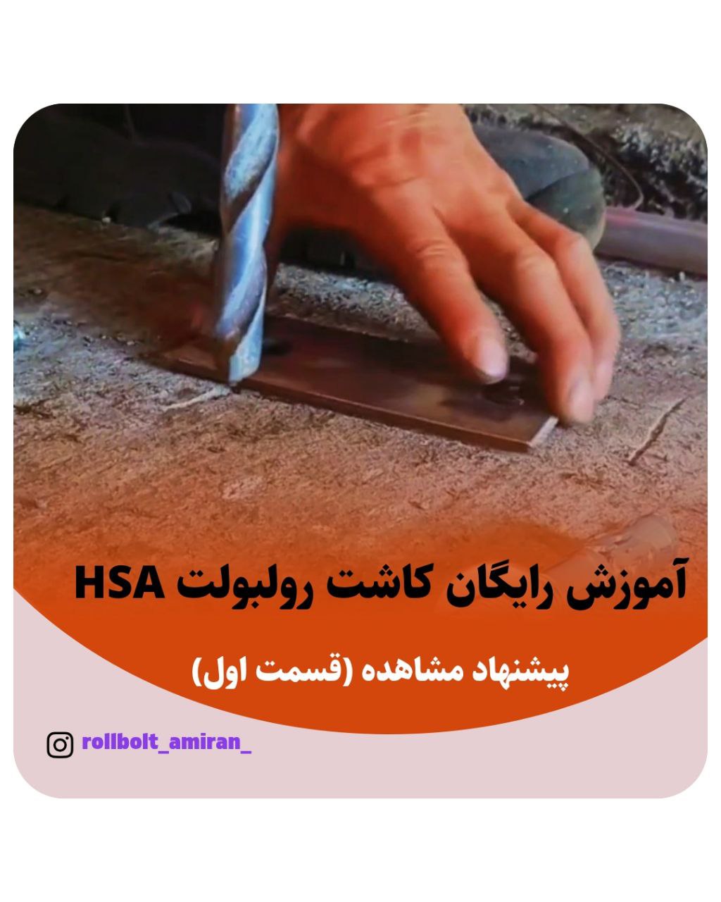 رولبولت HSA ویژه والپست پیچ سرمته