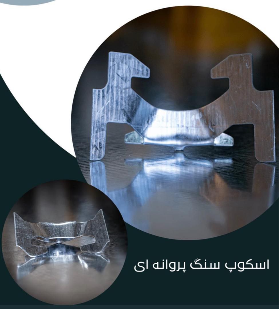 اسکوپ پروانه ای۷۰و۹۰ کریمی