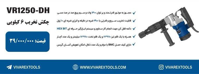 چکش تخریب ۸۱۰  ویوارکس   