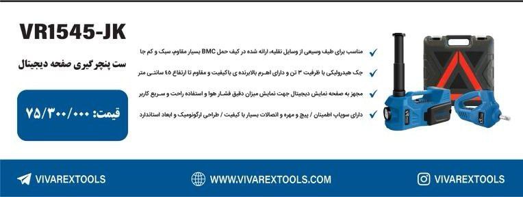 ست پنچرگیری ویوارکس   