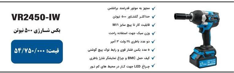 بکس شارژی ۵۰۰نیوتن ویوارکس   