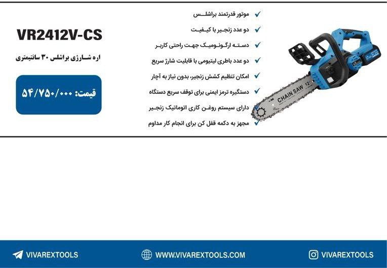 اره شارژی ۳۰سانت  ویوارکس   