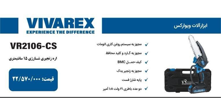 اره شارژی ۱۵سانت  ویوارکس   