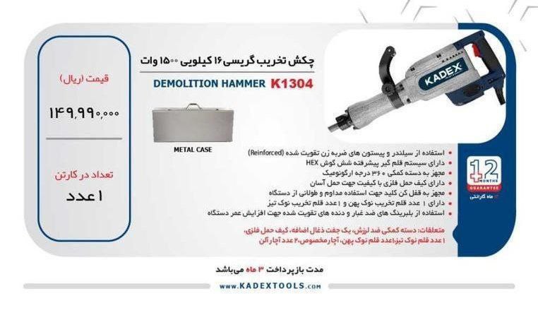 چکش تخریب ۱۶کیلویی ۱۵۰۰وات کادکس