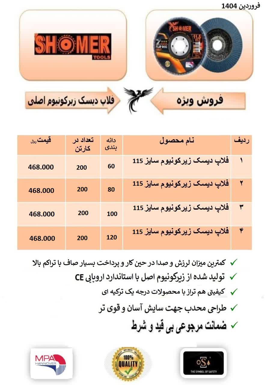 فروش ویژه سنباده فلاپی شومر