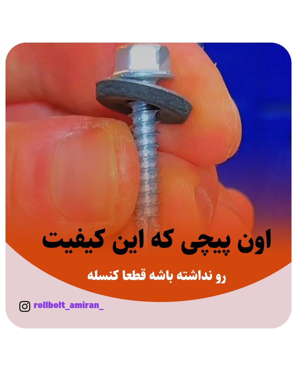 رولبولت HSA ویژه والپست پیچ سرمته