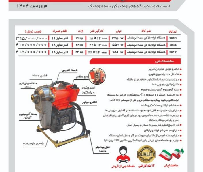 لیست دستگاه لوله بازکن