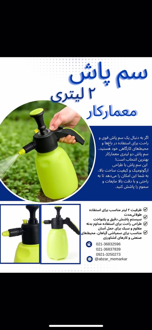  سم‌پاش دستی ۲ لیتری معمارکار ؛ انتخابی هوشمند برای مراقبت از گیاهان شما! 
