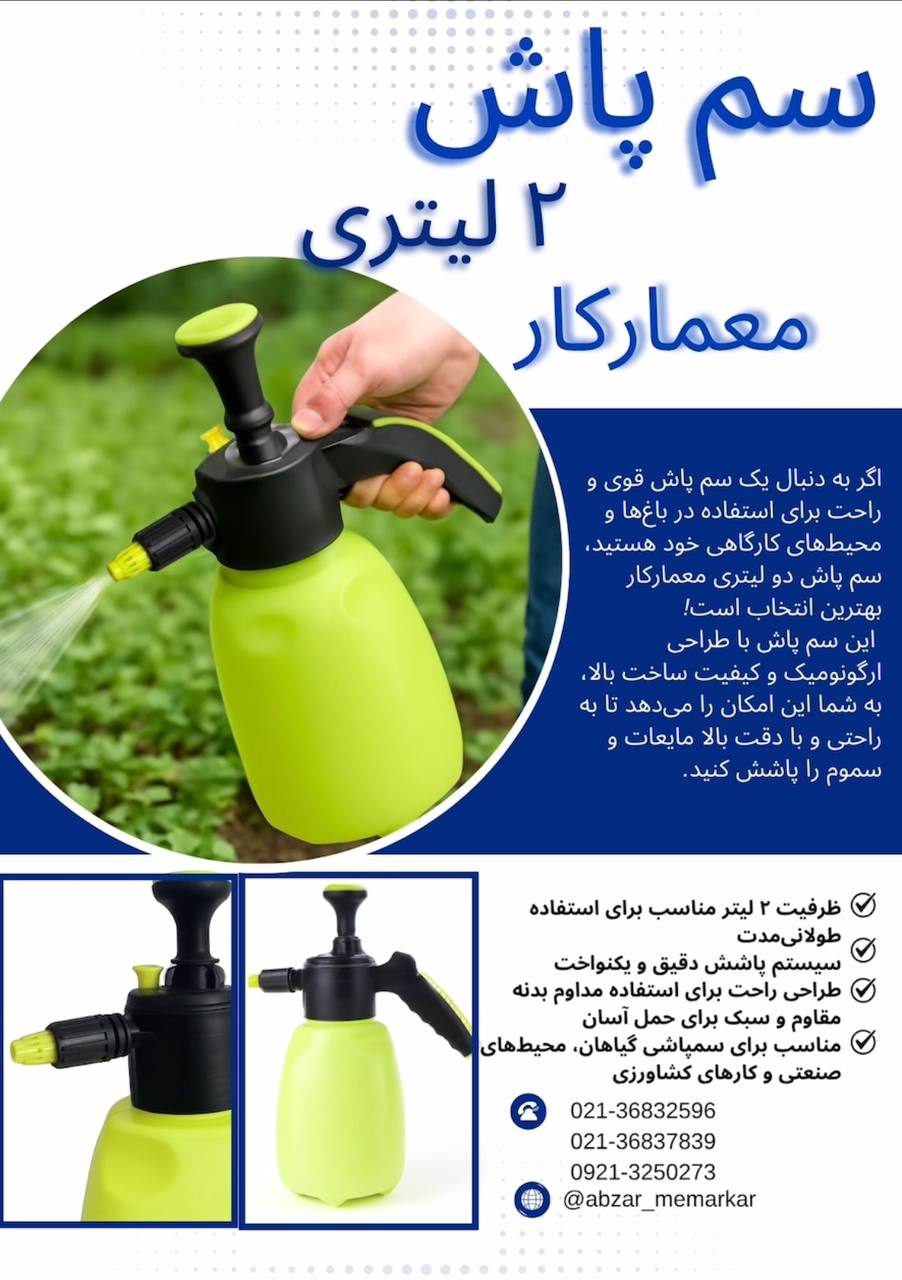  سم‌پاش دستی ۲ لیتری معمارکار ؛ انتخابی هوشمند برای مراقبت از گیاهان شما! 