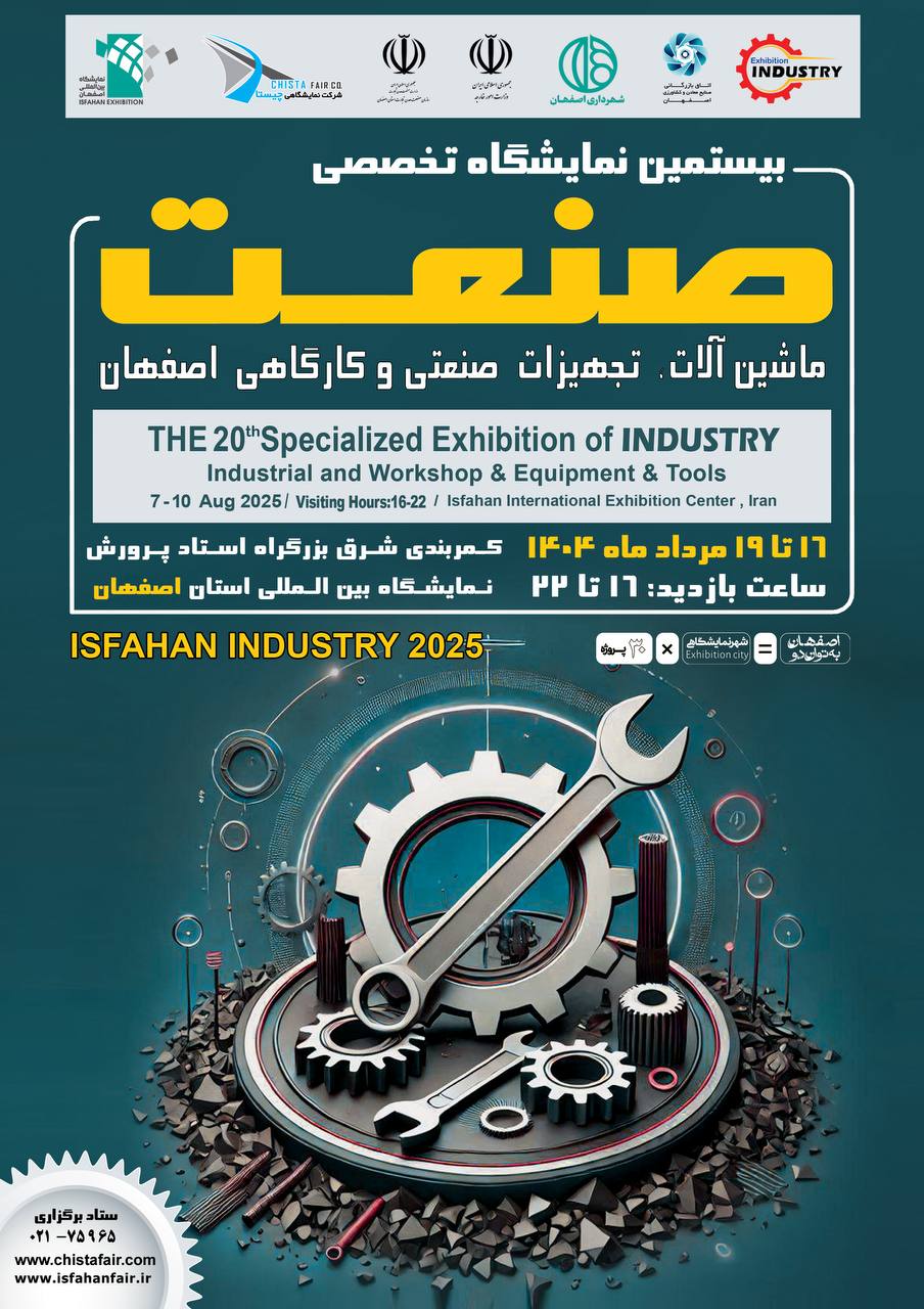 اصفهان بزرگترین قطب صنعتی کشور میزبان فعالان صنعت و ابزار