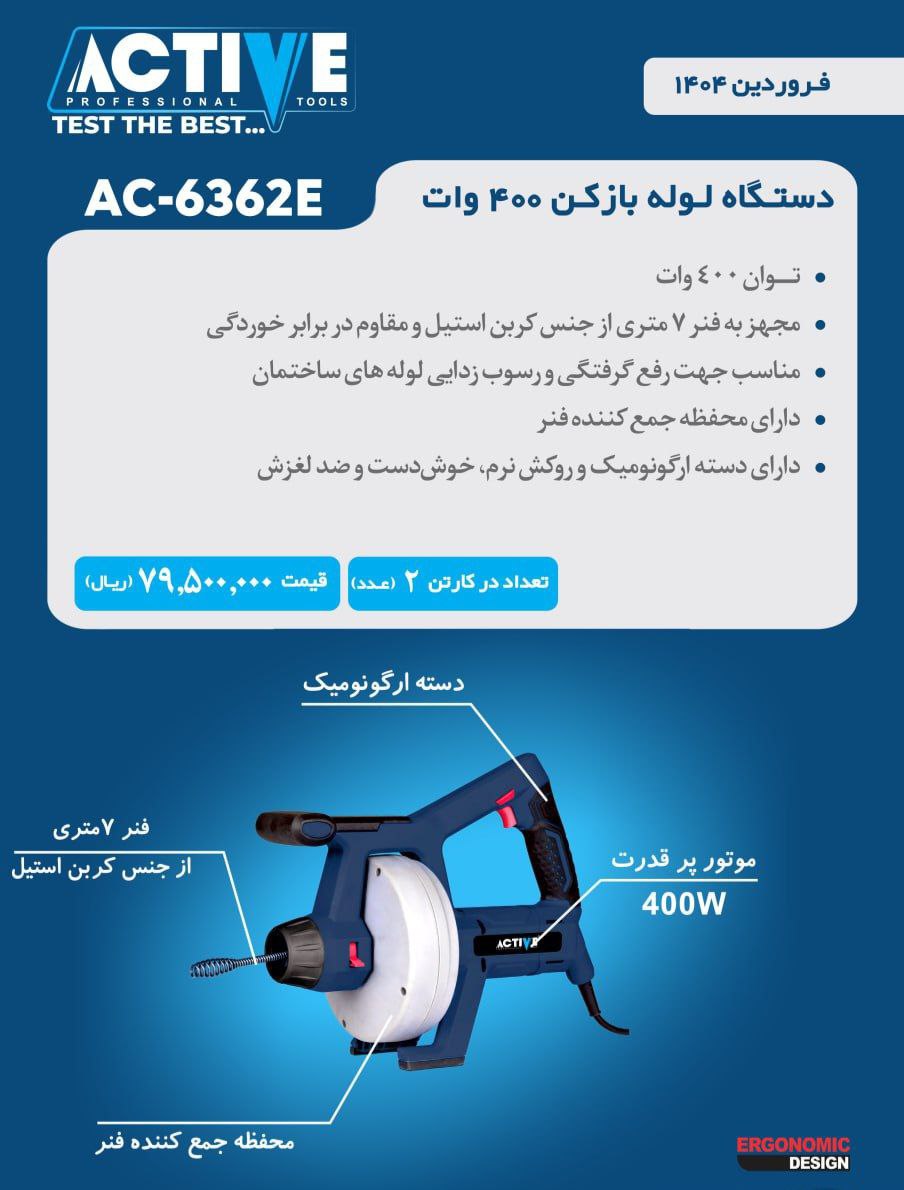 دستگاه لوله بازکن ۴۰۰ وات اکتیو موجود شد و آماده توزیع میباشد 