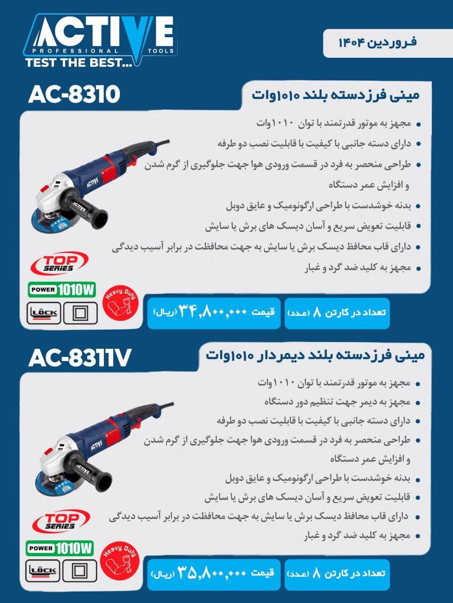 مینی فرز دسته بلند ۱۰۱۰ وات معمولی و دیمردار اکتیو موجود شد و آماده توزیع میباشد 