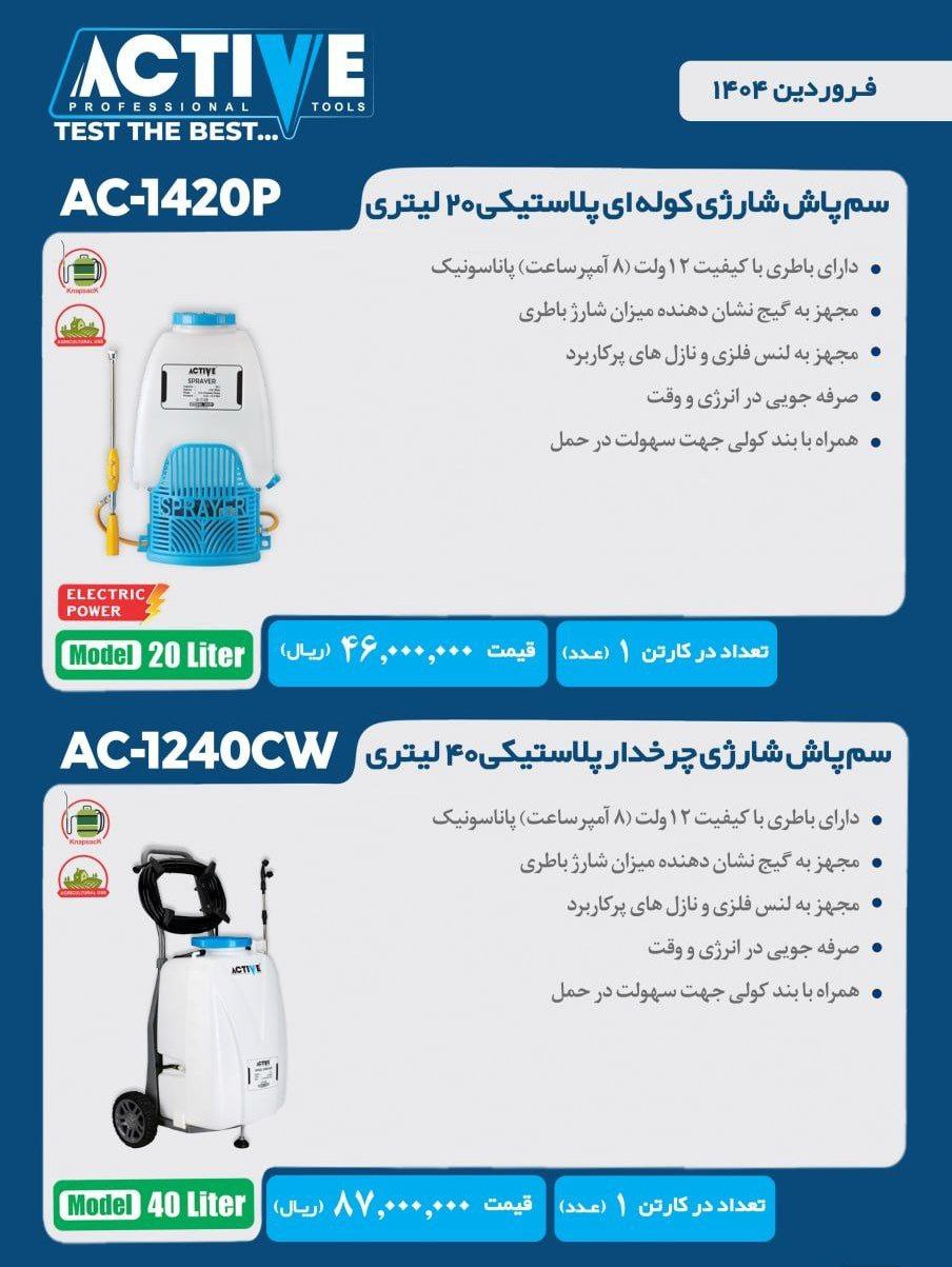 سم پاش ۲۰ لیتری شارژی کوله ای  اکتیو موجود شد و آماده توزیع میباشد 