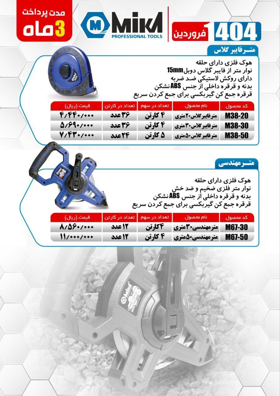 متر مهندسی ۳۰ و ۵۰ متری میکا ساخت چین موجود میباشد 