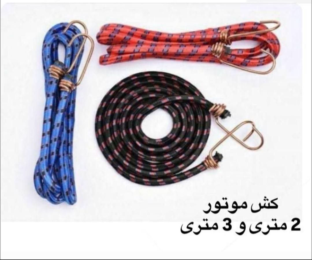 ⬜کش موتور ۲ متری و ۳ متری گرد 