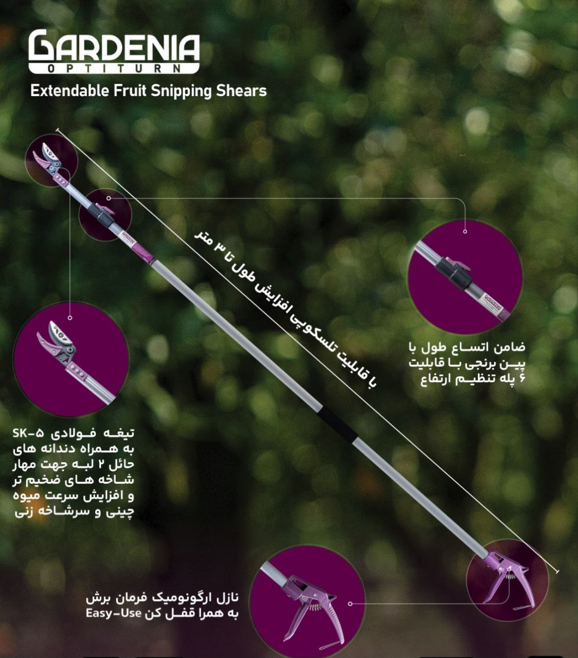  شاخه زن و یا میوه چین 3 متری گاردنیا