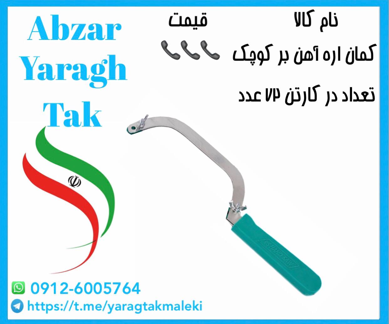 کمان اره آهن بر کوچک اعلا با قیمت عالی موجود شد و آماده توزیع میباشد