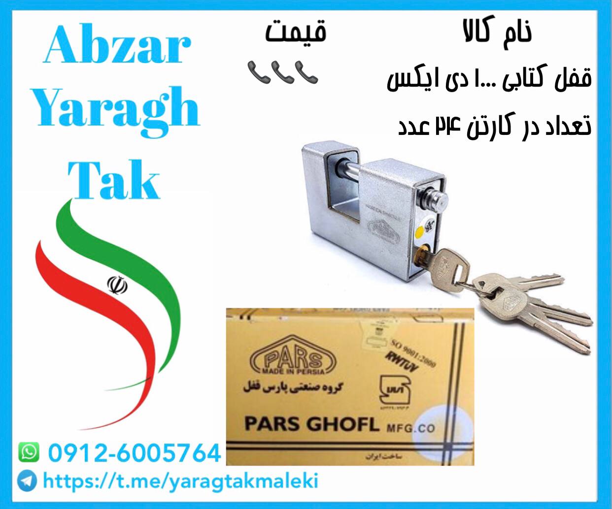 قفل کتابی ۱۰۰۰ دی ایکس پارس موجود میباشد