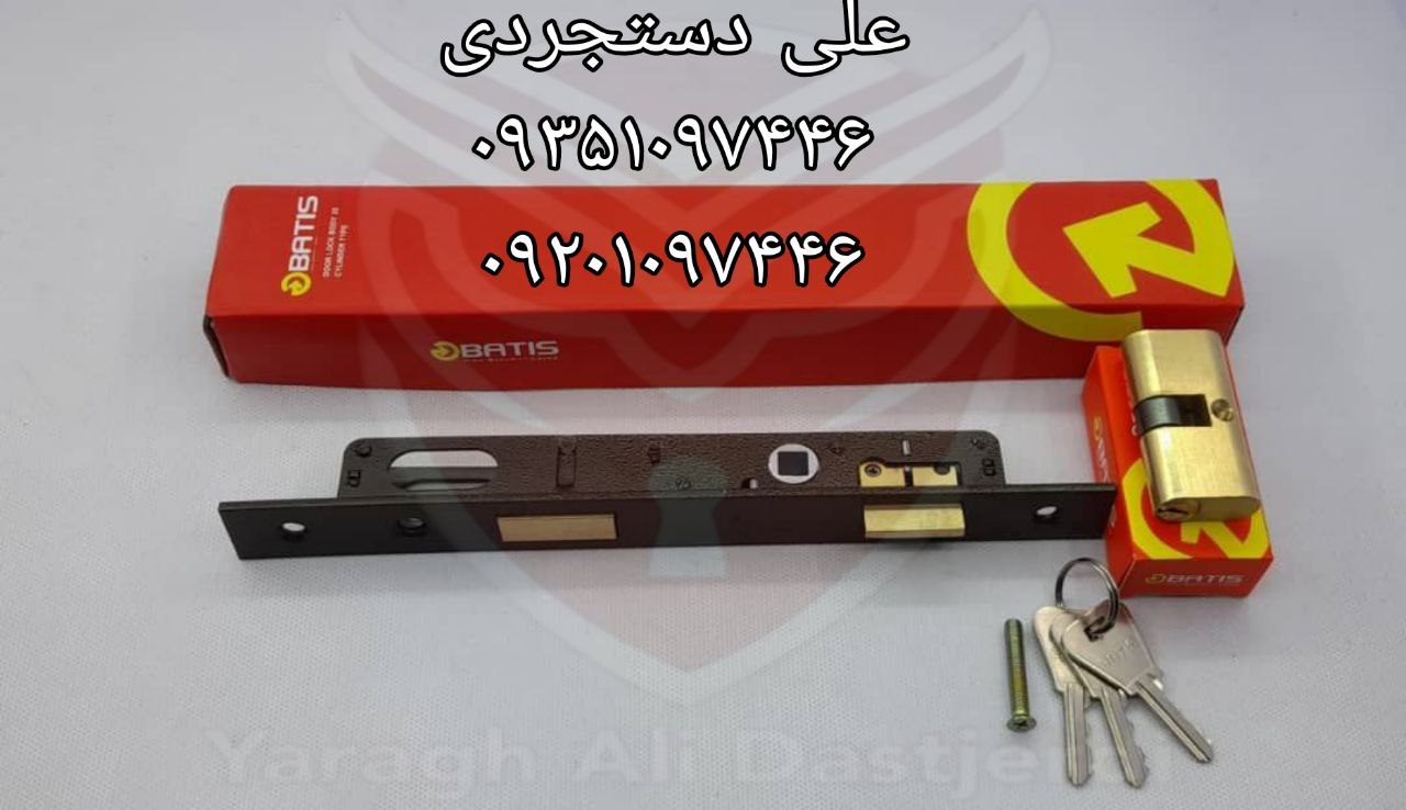 قفل ۲/۵ با سیلندر باتیس BATIS کارتن ۶۰ عدد ارسال بار به تمام نقاط کشور 09351097446 09201097446 02166