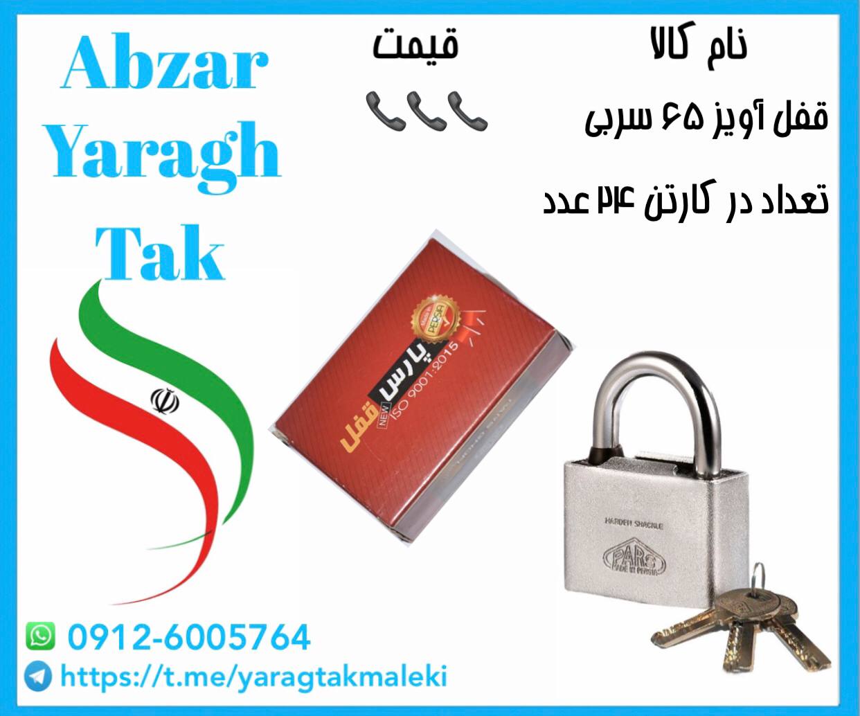 قفل آویز ۶۵ سربی (روکشدار)پارس موجود میباشد