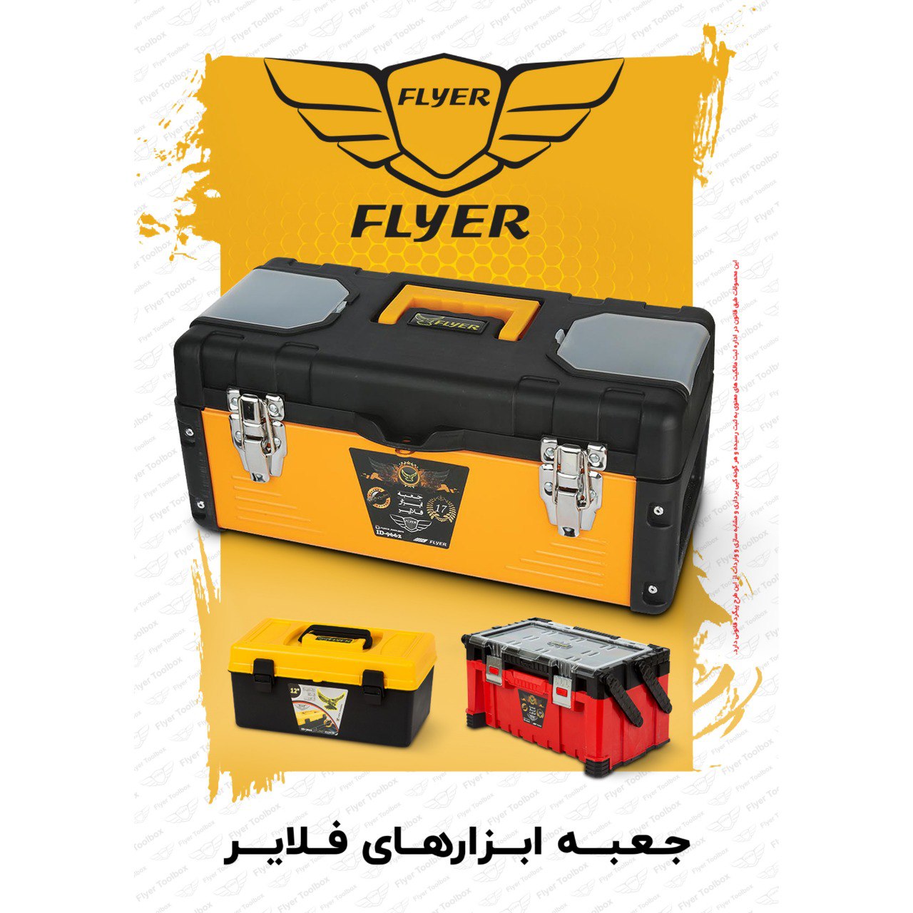  جعبه ابزار فلزی پلاستیکی فلایر 