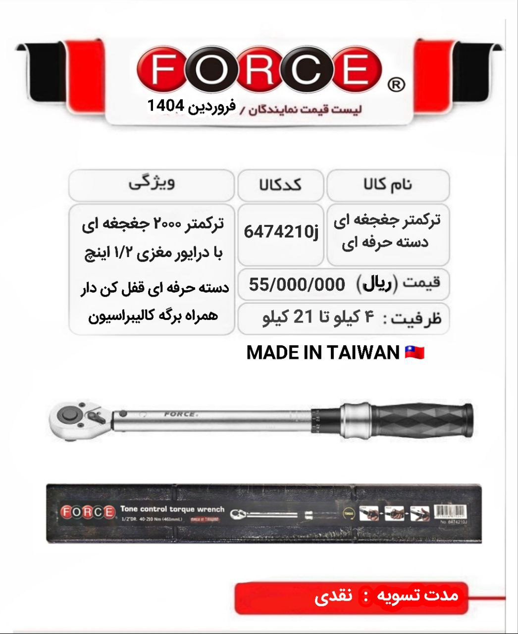 ترکمتر ۲۰۰۰ فورس