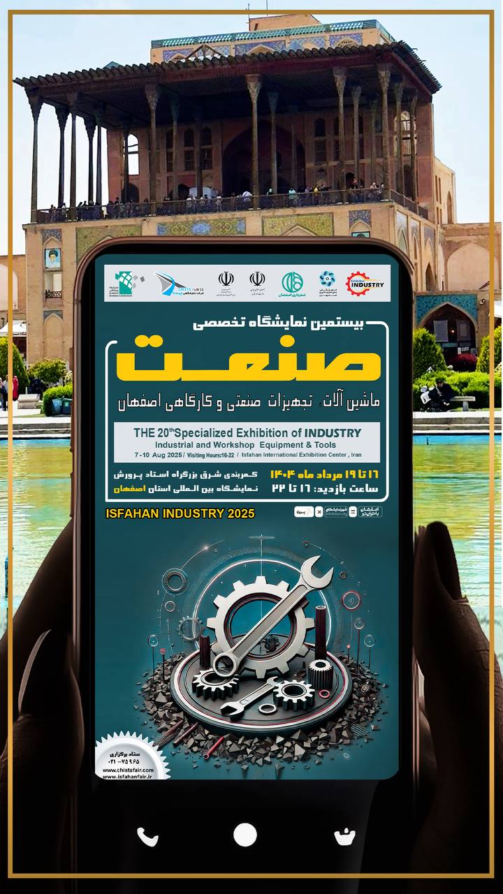 اصفهان بزرگترین قطب صنعتی کشور میزبان فعالان #صنعت و #ابزار