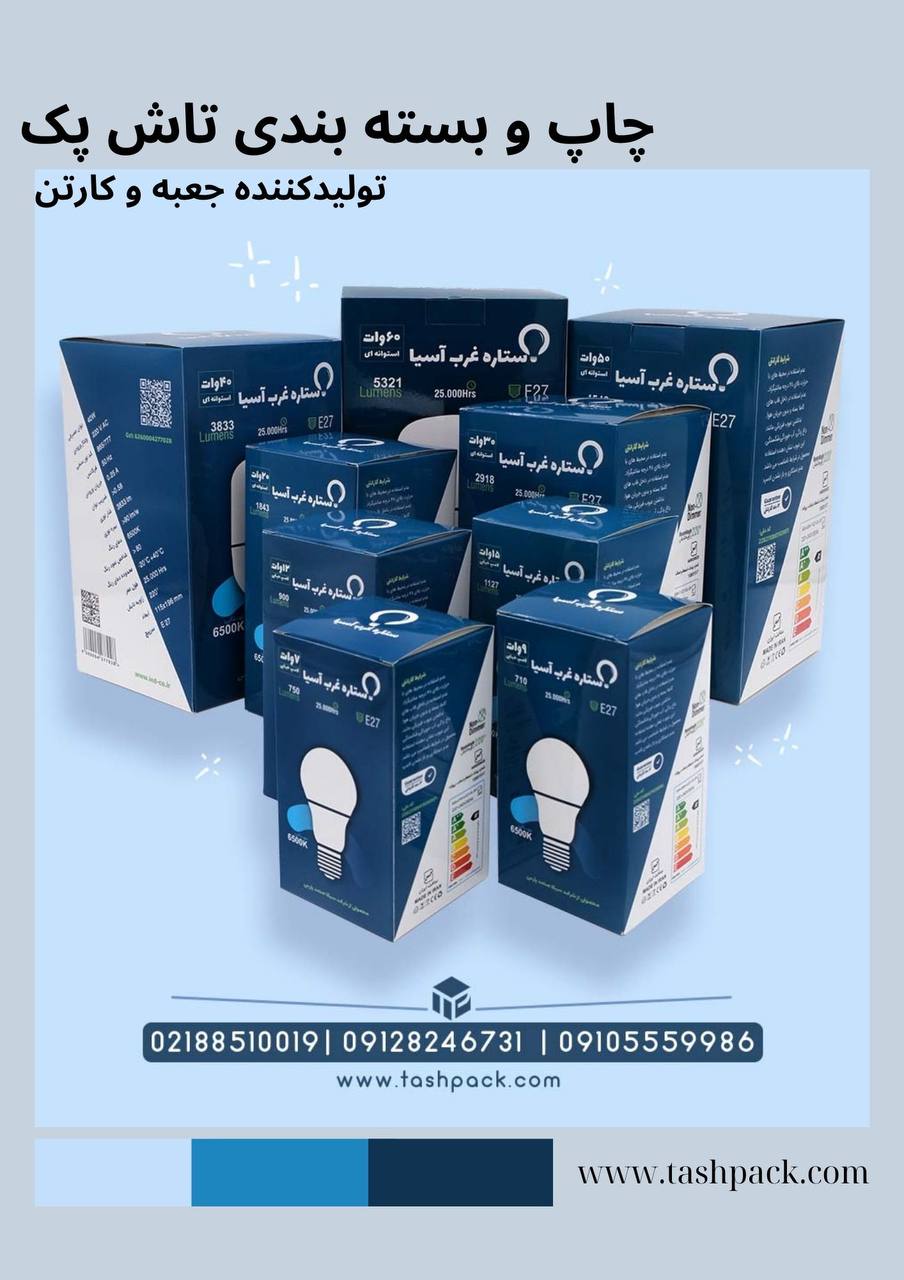  اگر به دنبال کارتن‌های با کیفیت برای محصولات الکتریکی و روشنایی هستید، به تاش پک سر بزنید!