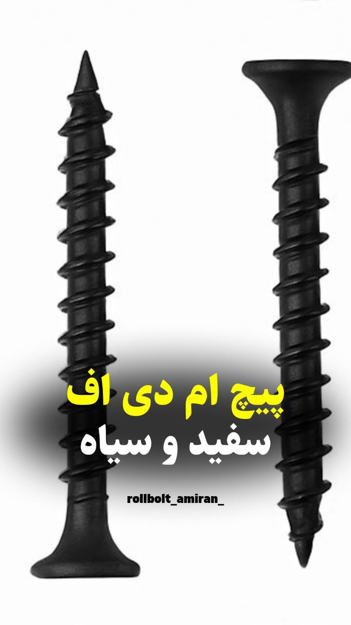 بازرگانی رولبولتHSA پیچ سرمته،ام دی اف