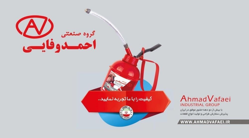 گروه صنعتی احمد وفایی با بیش از دودهه حضور موفق در ایران                                  