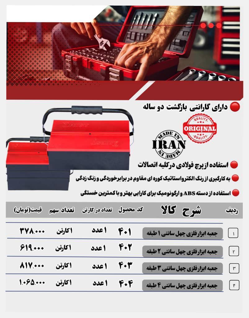 پخش جعبه ابزار فلزی در سایزهای مصرفی با درصد تخفیف بالا 