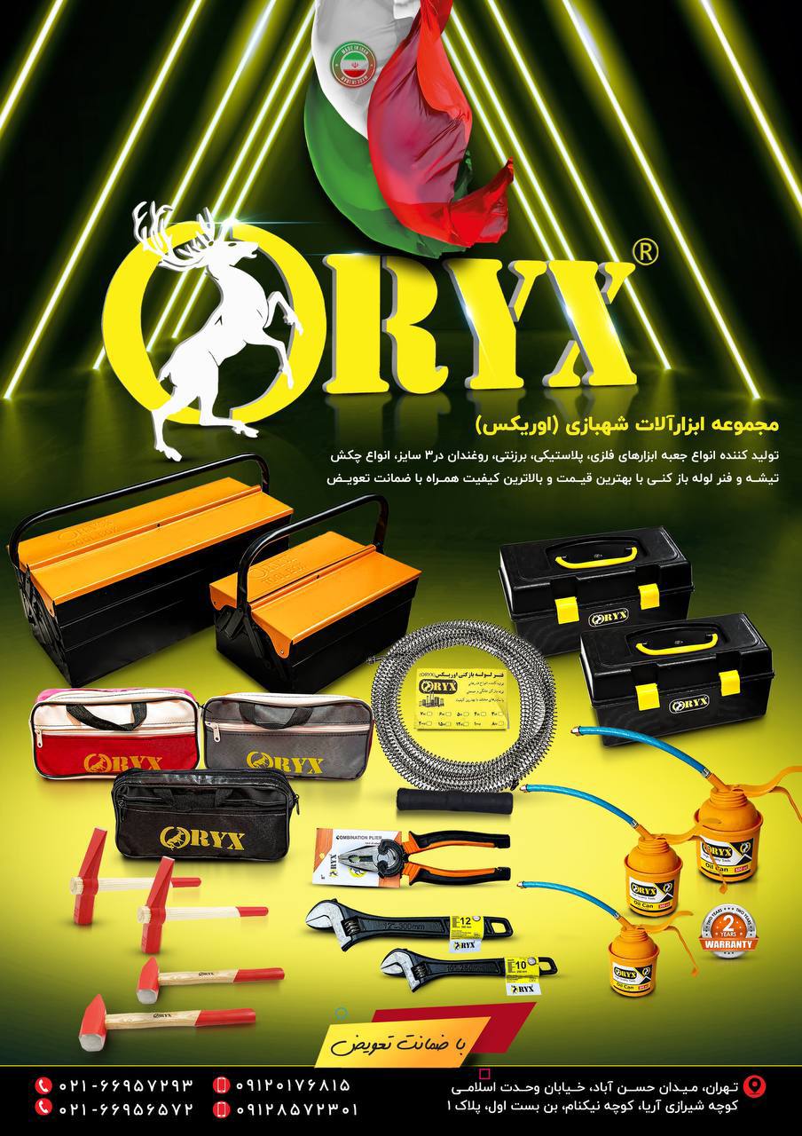 پخش ابزار آلات شهبازی(ORYX)