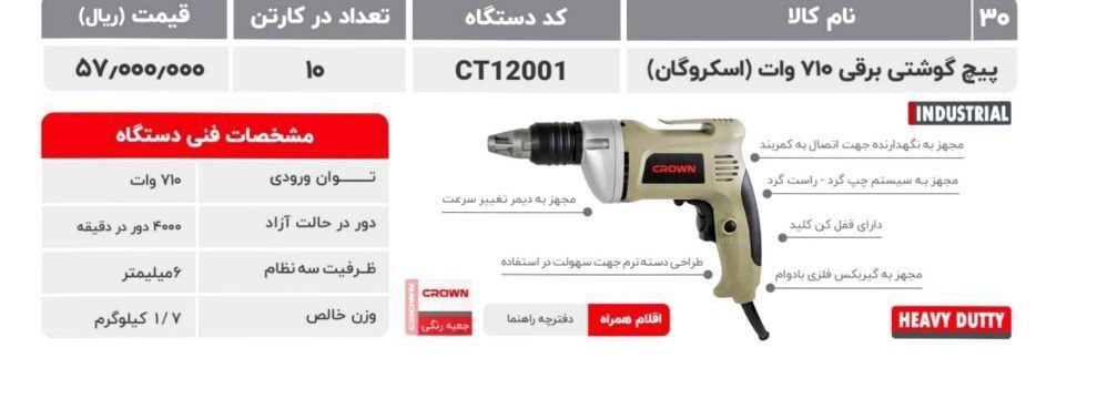 پیچگوشتی برقی اسکروگان کرون 