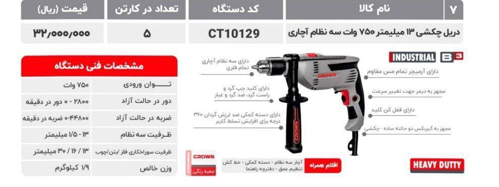 دریل ۱۰۱۲۹ کرون 