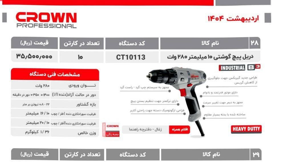 پیچگوشتی برقی ۱۰۱۱۳ کرون 