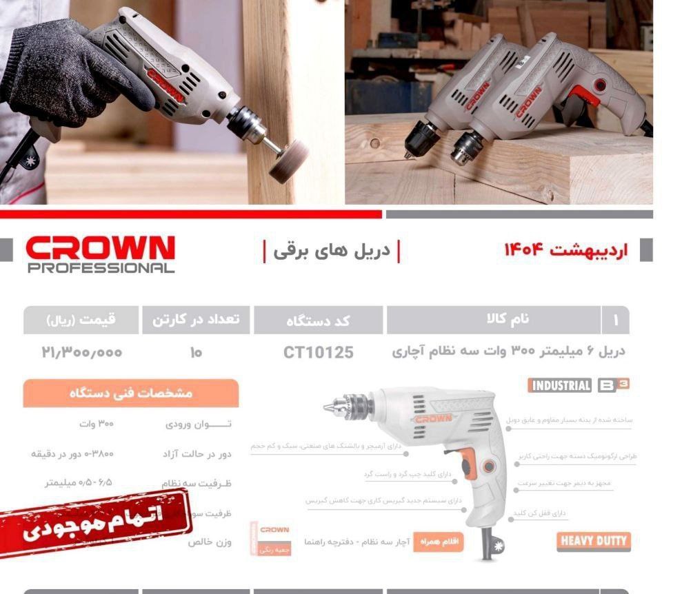 دریل ۶اچاری کرون 