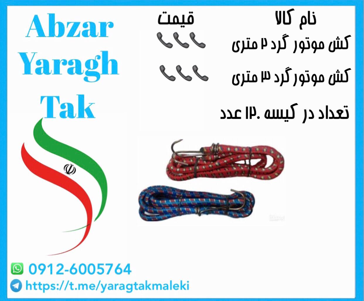 کش گرد ۲و۳ متری ایرانی با کیفیت مناسب موجود شد و آماده توزیع میباشد