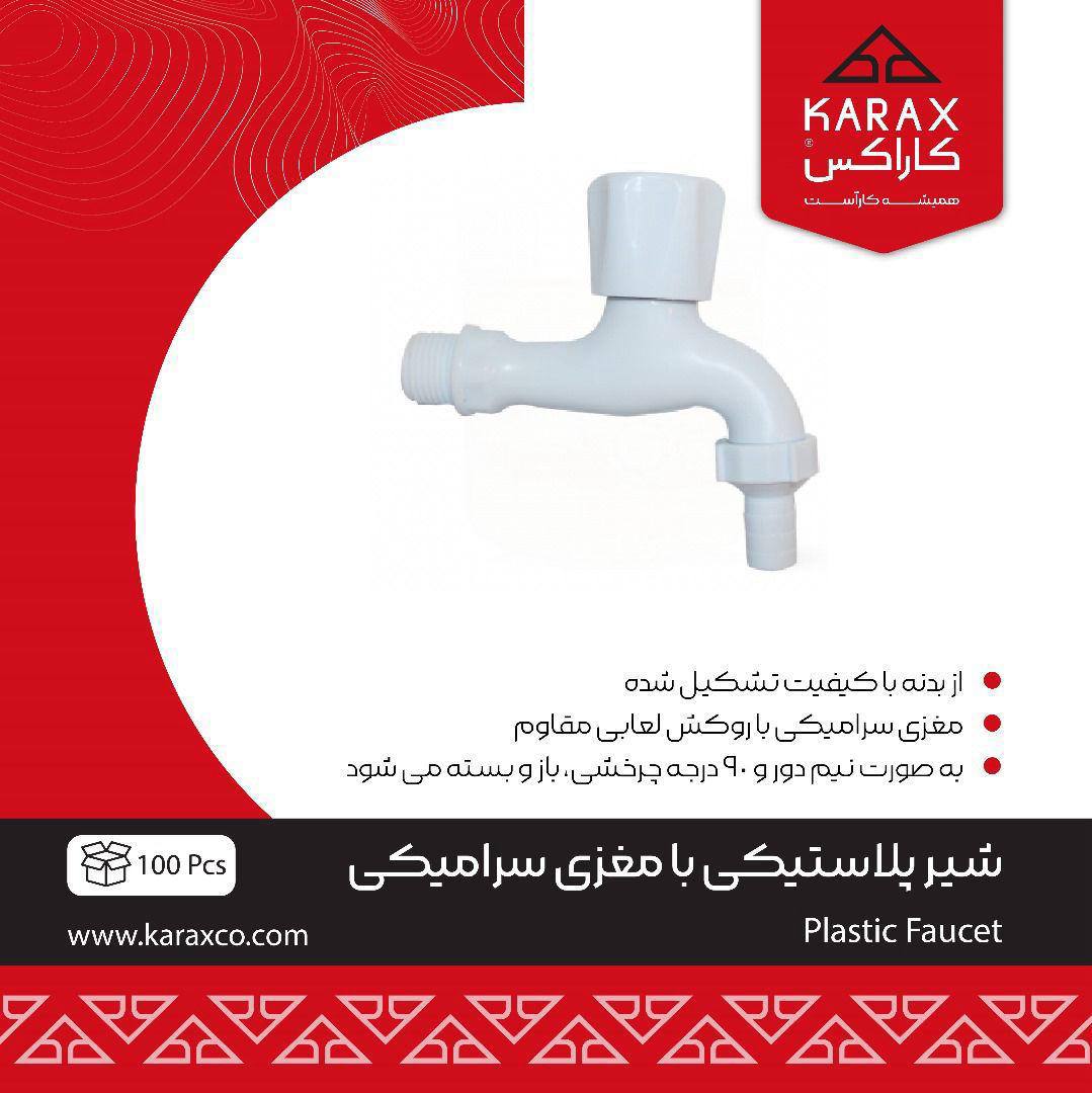 شیر پلاستیکی با مغزی سرامیکی